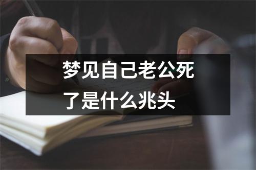 梦见自己老公死了是什么兆头