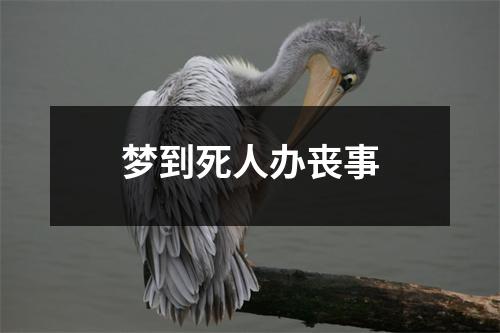 梦到死人办丧事