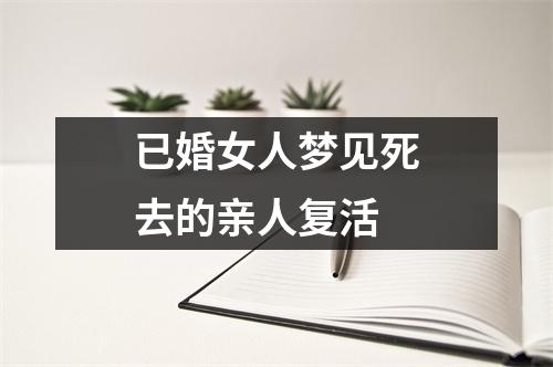 已婚女人梦见死去的亲人复活