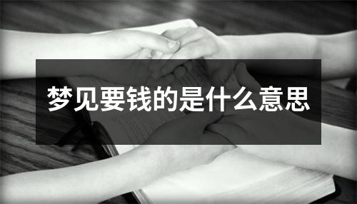 梦见要钱的是什么意思