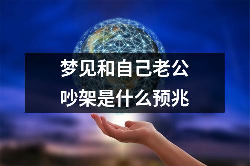 梦见和自己老公吵架是什么预兆