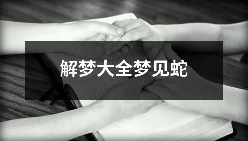 解梦大全梦见蛇