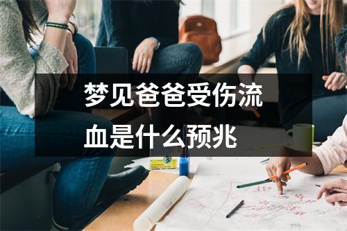 梦见爸爸受伤流血是什么预兆