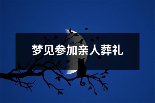 梦见参加亲人葬礼