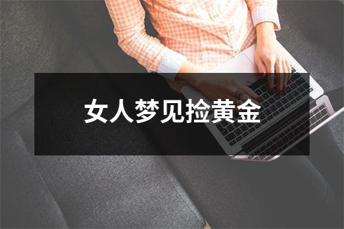 女人梦见捡黄金