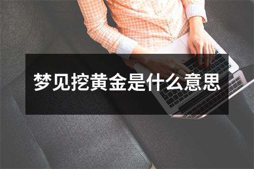 梦见挖黄金是什么意思