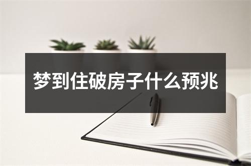 梦到住破房子什么预兆