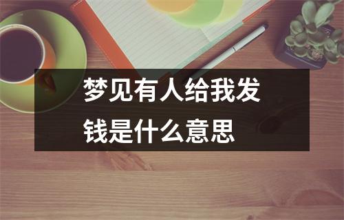 梦见有人给我发钱是什么意思