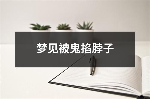 梦见被鬼掐脖子