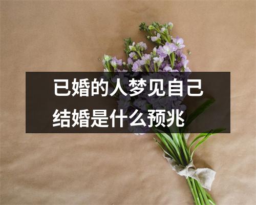 已婚的人梦见自己结婚是什么预兆