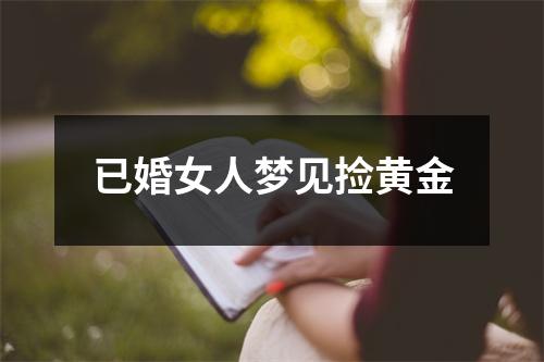 已婚女人梦见捡黄金