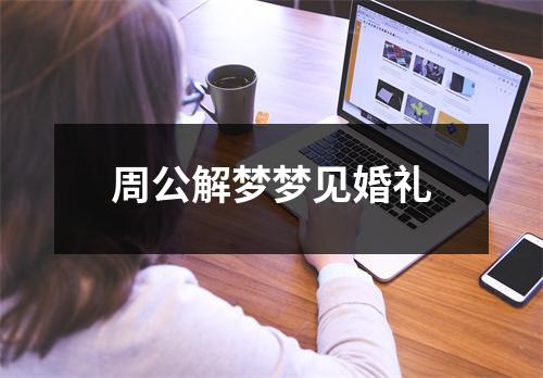 周公解梦梦见婚礼