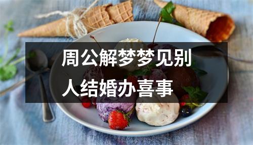 周公解梦梦见别人结婚办喜事