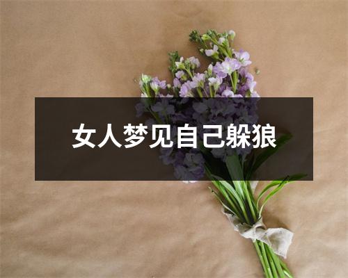 女人梦见自己躲狼