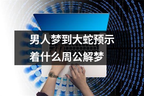 男人梦到大蛇预示着什么周公解梦