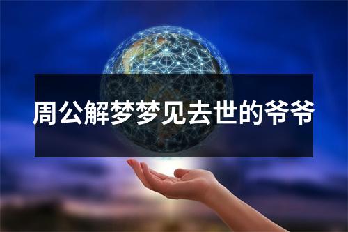 周公解梦梦见去世的爷爷