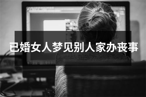 已婚女人梦见别人家办丧事