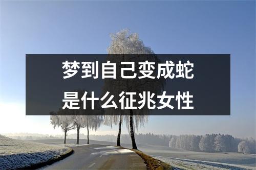 梦到自己变成蛇是什么征兆女性