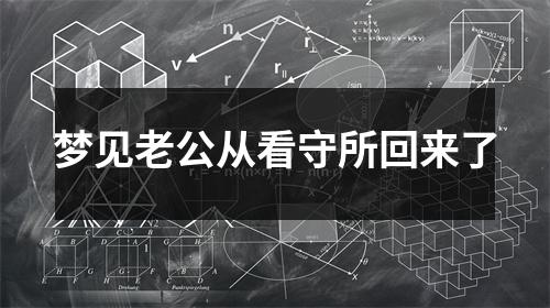 梦见老公从看守所回来了