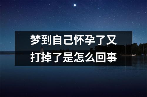 梦到自己怀孕了又打掉了是怎么回事