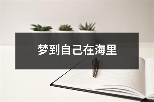 梦到自己在海里