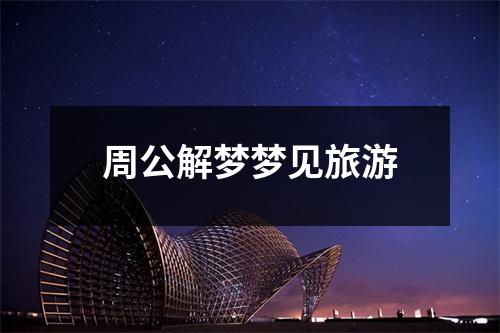 周公解梦梦见旅游