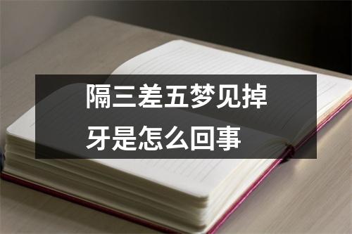 隔三差五梦见掉牙是怎么回事