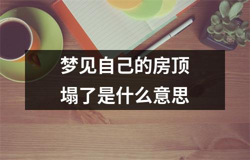 梦见自己的房顶塌了是什么意思