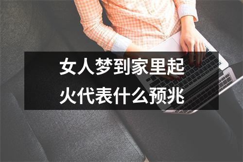 女人梦到家里起火代表什么预兆