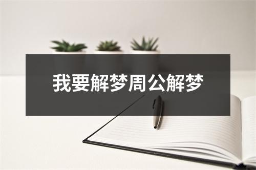 我要解梦周公解梦