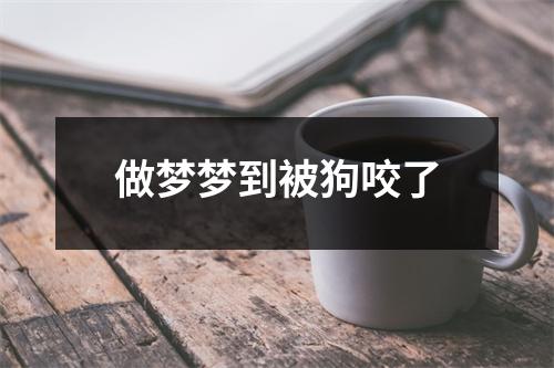 做梦梦到被狗咬了