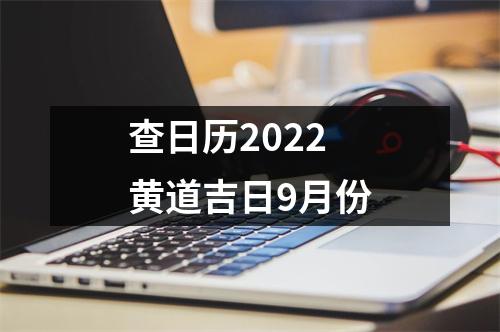 查日历2022黄道吉日9月份