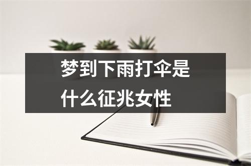 梦到下雨打伞是什么征兆女性