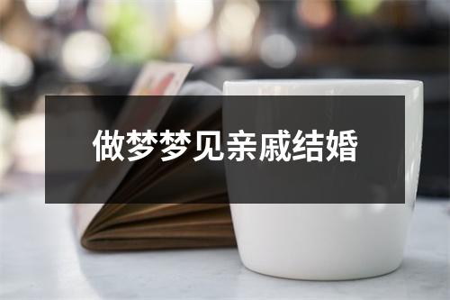 做梦梦见亲戚结婚