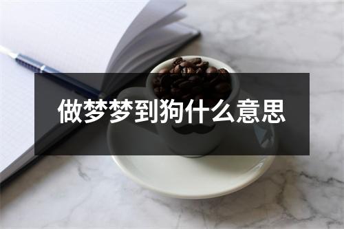 做梦梦到狗什么意思