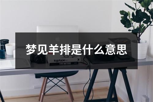 梦见羊排是什么意思