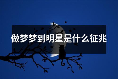 做梦梦到明星是什么征兆