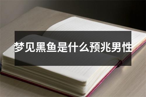 梦见黑鱼是什么预兆男性