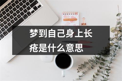 梦到自己身上长疮是什么意思