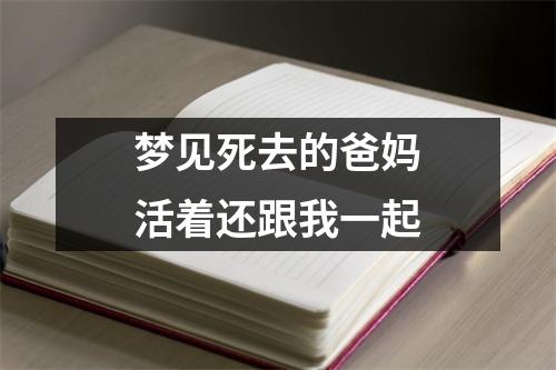 梦见死去的爸妈活着还跟我一起