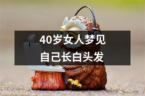 40岁女人梦见自己长白头发