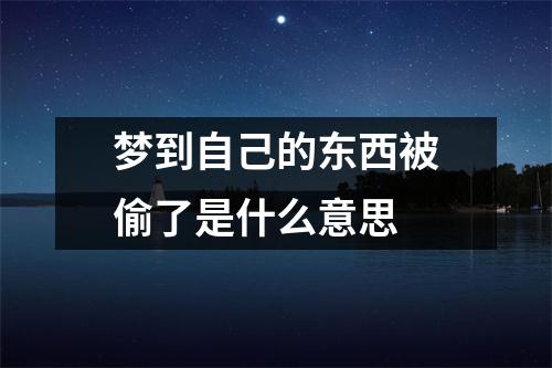 梦到自己的东西被偷了是什么意思