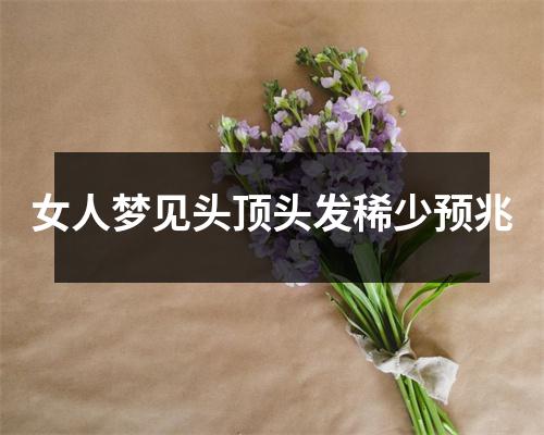 女人梦见头顶头发稀少预兆