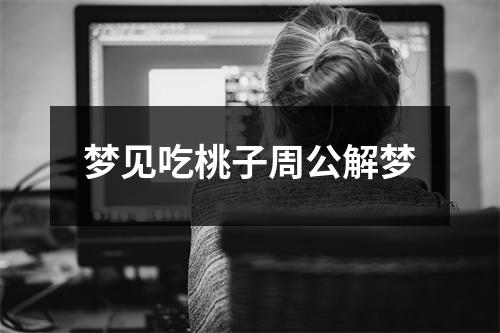 梦见吃桃子周公解梦