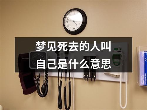 梦见死去的人叫自己是什么意思