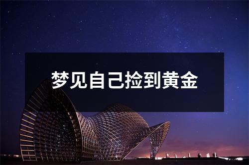 梦见自己捡到黄金