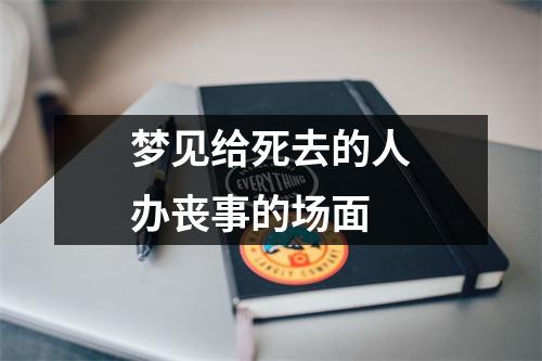 梦见给死去的人办丧事的场面