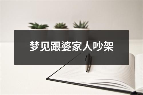 梦见跟婆家人吵架