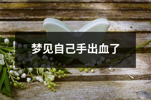 梦见自己手出血了