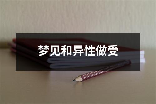 梦见和异性做受